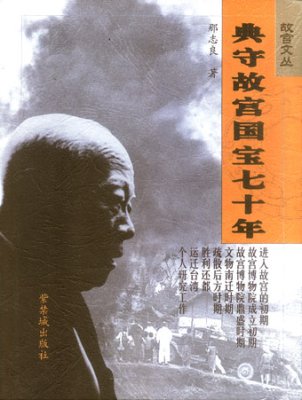 《典守故宫国宝七十年》