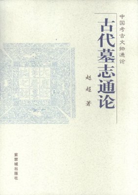 《古代墓志通论》