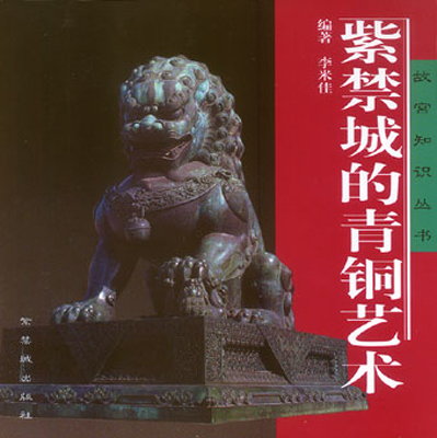 《紫禁城的青铜艺术》