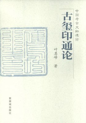 《古玺印通论》