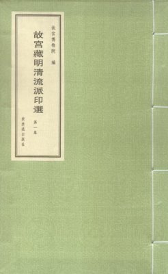 《故宫藏明清流派印选》