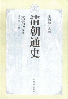 《清朝通史·大事记》