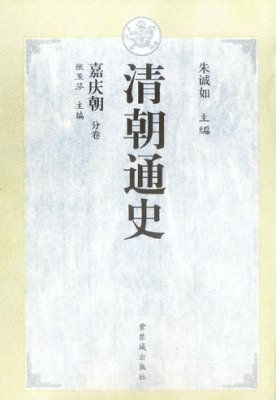 《清朝通史·嘉庆朝》