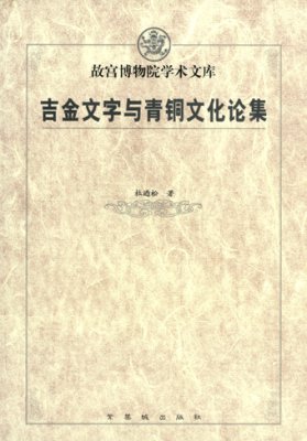 《吉金文字与青铜文化论集》