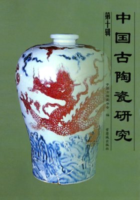 《中国古陶瓷研究》（第十辑）