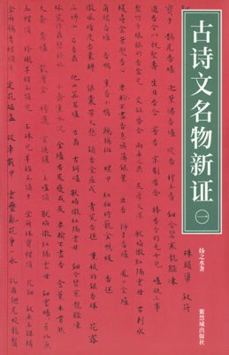 《古诗文名物新证》