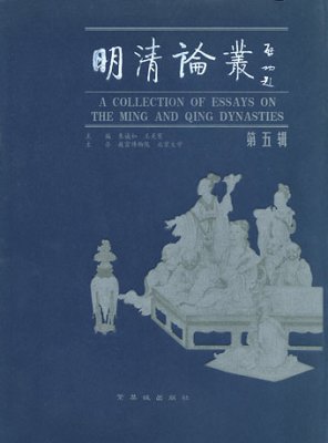 《明清论丛》（第五辑）
