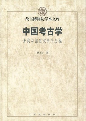 《中国考古学：走向与推进文明的历程》