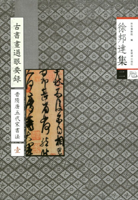 《徐邦达集二·古书画过眼要录（晋隋唐五代宋书法·壹）》