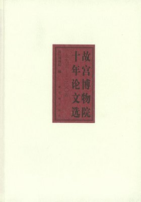 《故宫博物院十年论文选》