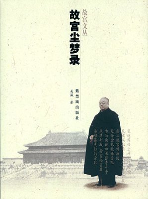 《故宫尘梦录》