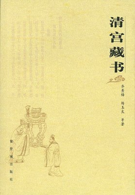 《清宫藏书》