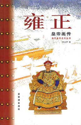 《雍正皇帝画传》
