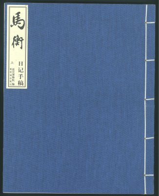 《马衡 日记手稿》