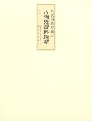 《故宫博物院藏古陶瓷资料选萃》卷一