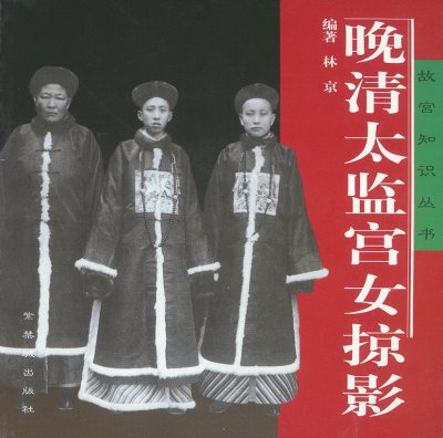《晚清太监宫女掠影》
