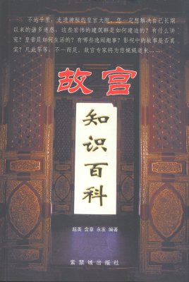 《故宫知识百科》