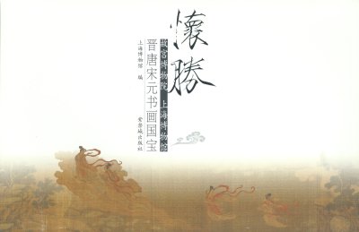 《怀胜——晋唐宋元书画国宝》