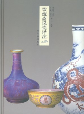 饮流斋说瓷译注