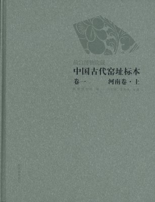 《故宫博物院藏中国古代窑址标本·河南卷》