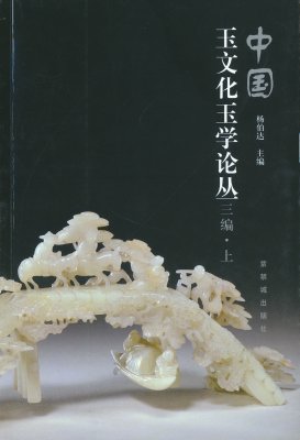 《中国玉文化玉学论丛》（三编）