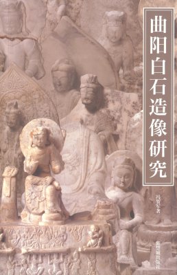 《曲阳白石造像研究》