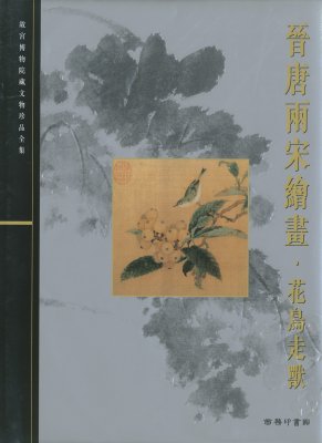 《故宫博物院藏文物珍品全集·晋唐两宋绘画·花鸟走兽》