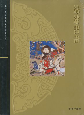 故宫博物院藏文物珍品全集·织绣书画》 - 故宫博物院