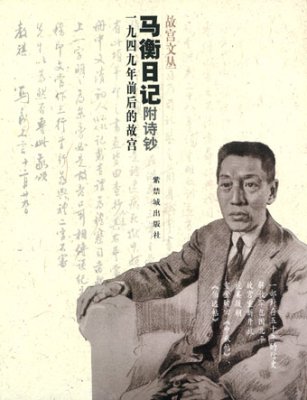 《马衡日记：一九四九年前后的故宫》