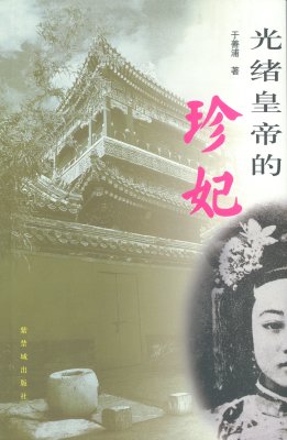 北京故宫乾隆皇帝珍妃图片