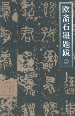 《欧斋石墨题跋》