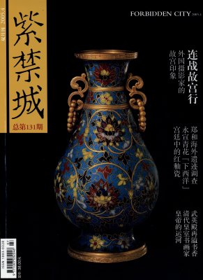 《紫禁城》2005年4期