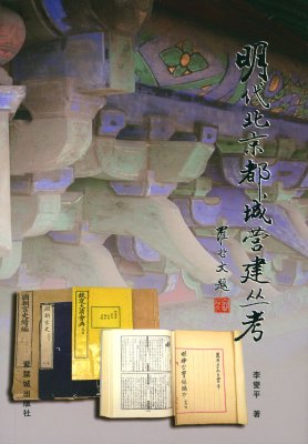 《明代北京都城营建丛考》
