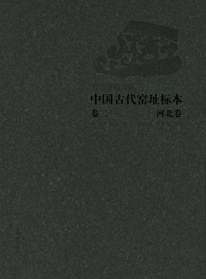 《故宫博物院藏中国古代窑址标本· 河北卷》
