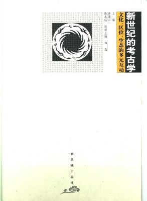 《新世纪的考古学——文化、区位、生态的多元互动》