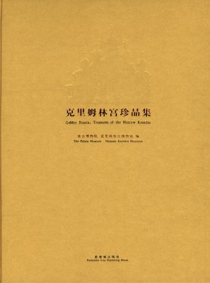 《克里姆林宫珍品集》
