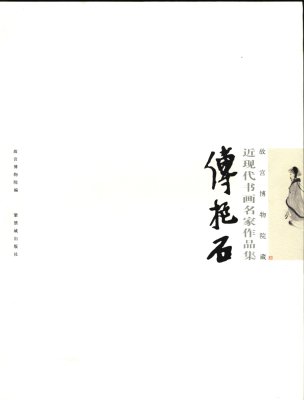 《故宫博物院藏近现代书画名家作品集·傅抱石》