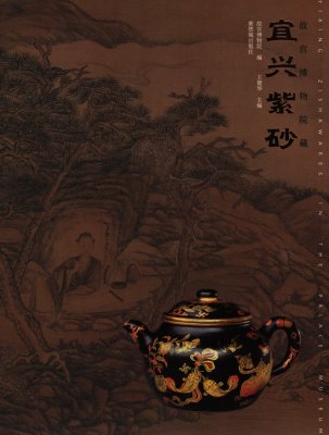 《故宫博物院藏宜兴紫砂》
