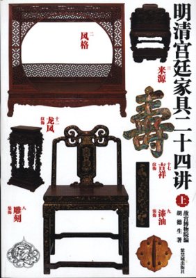 《明清宫廷家具二十四讲》