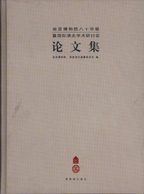 《故宫博物院八十华诞暨国际清史学术研讨会论文集》