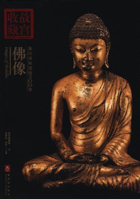 《你应该知道的200件佛像》