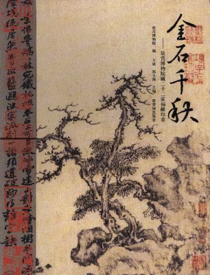 《金石千秋——故宫博物院藏二十二家捐献印章》