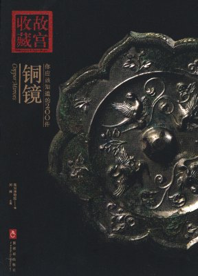 《你应该知道的200件铜镜》