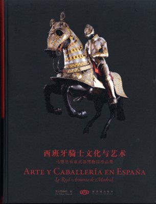 《西班牙骑士文化与艺术》