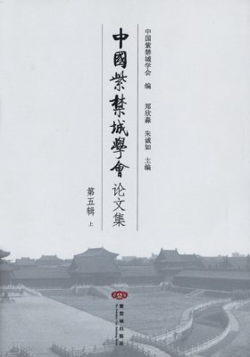《中国紫禁城学会论文集》（第五辑）
