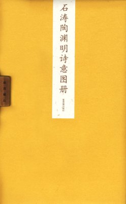 《石涛陶渊明诗意图册》