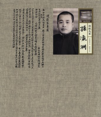 《捐献大家——孙瀛洲》