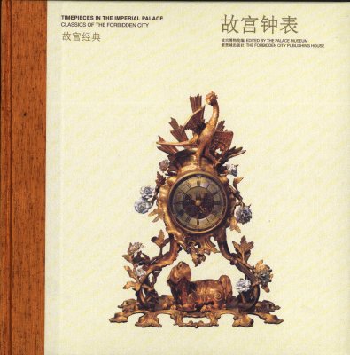 《故宫钟表》