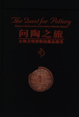 《问陶之旅——古陶文明博物馆藏品掇英》