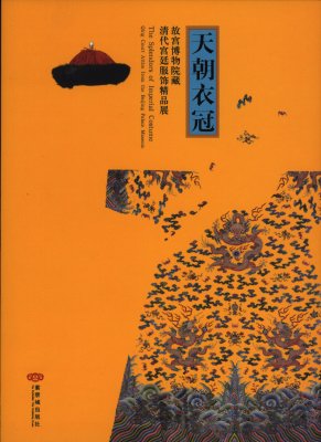 《天朝衣冠——故宫博物院藏清代宫廷服饰精品展》